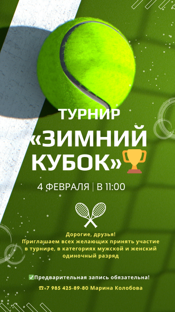 Приглашаем Вас принять участие в турнире по теннису «Зимний кубок»